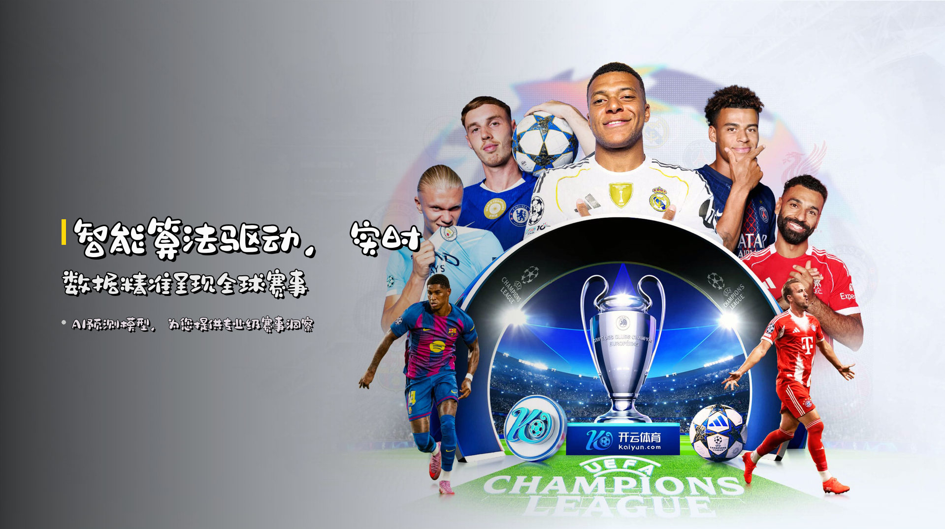 智能算法驱动，实时数据精准呈现全球赛事