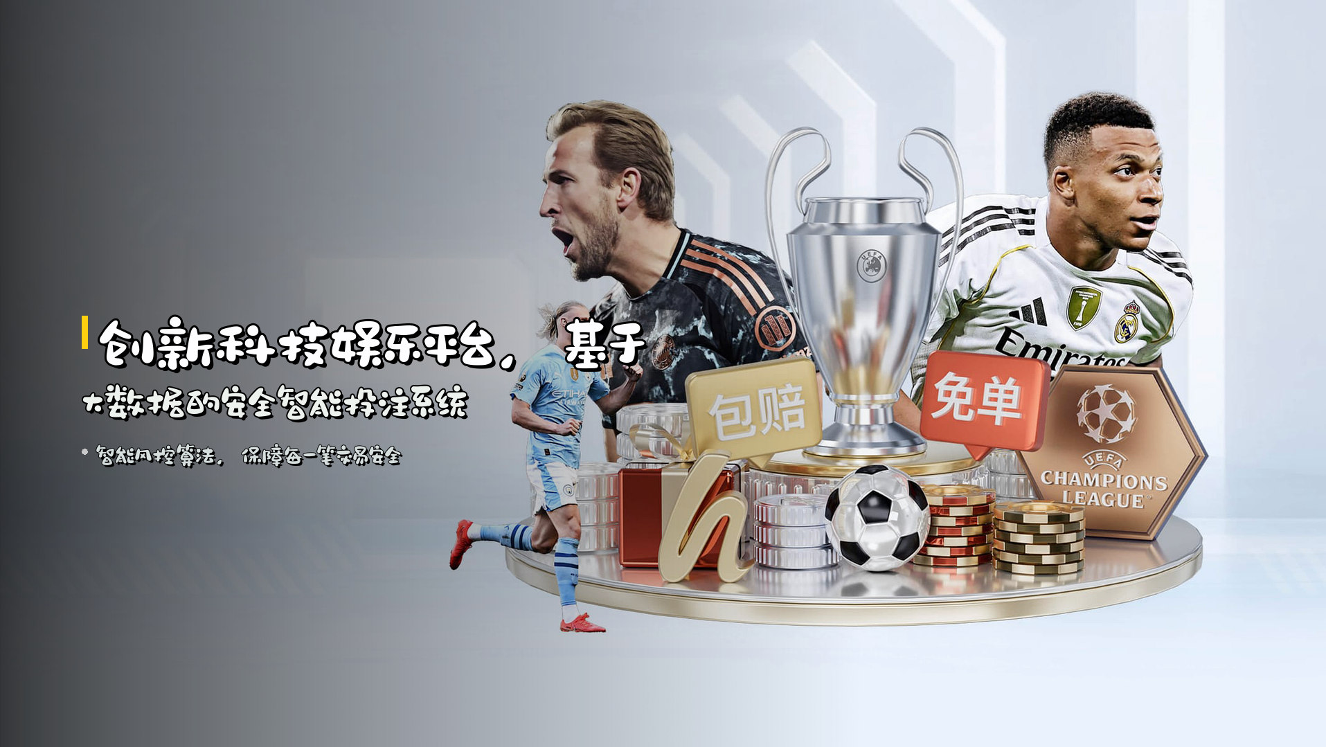 创新科技娱乐平台，基于大数据的安全智能投注系统